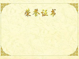 榮(rong)譽證書(shū)